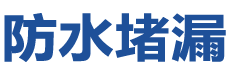 和龙防水补漏公司